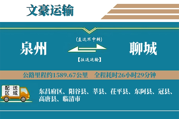 泉州到聊城物流专线