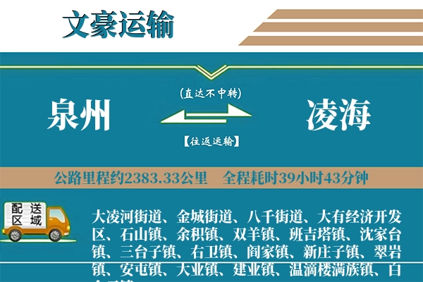 泉州到凌海物流专线
