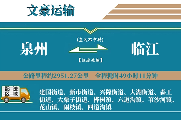 泉州到临江物流专线