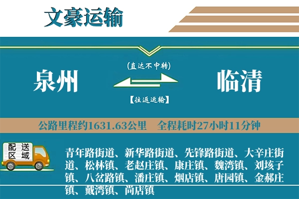 泉州到临清物流专线