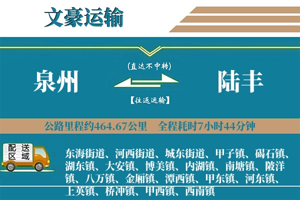 泉州到陆丰物流专线