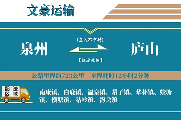 泉州到庐山物流专线