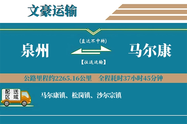泉州到马尔康物流专线