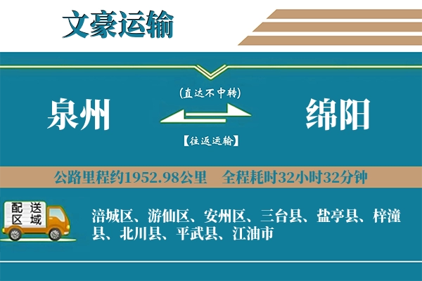 泉州到绵阳物流专线