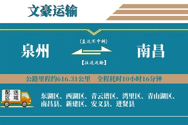 泉州到南昌物流专线