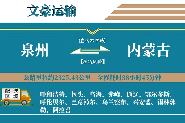 泉州到内蒙古物流专线