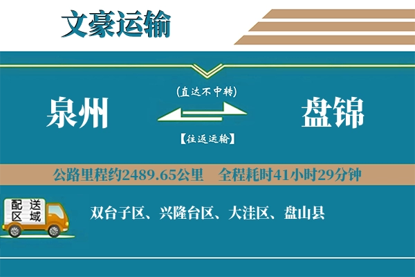 泉州到盘锦物流专线
