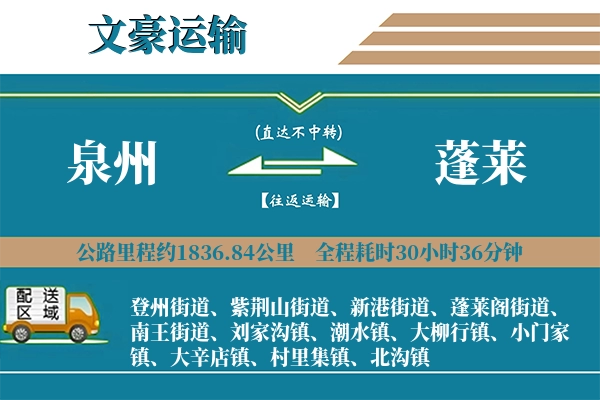 泉州到蓬莱物流专线