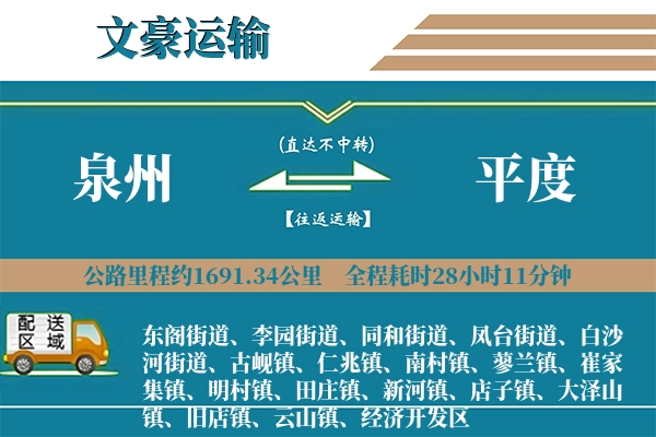 泉州到平度物流专线