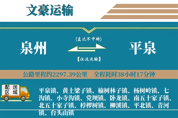 泉州到平泉物流专线