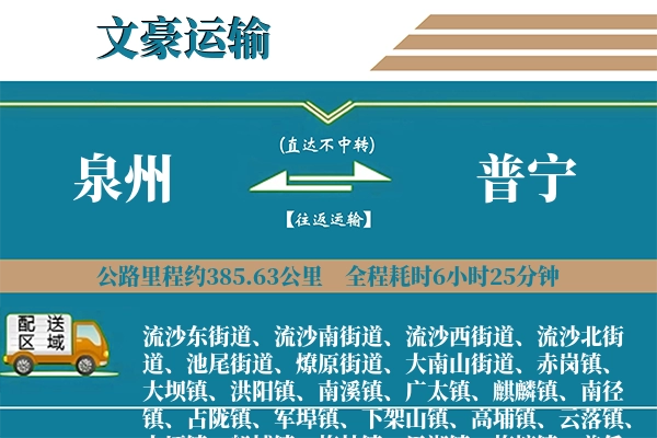 泉州到普宁物流专线
