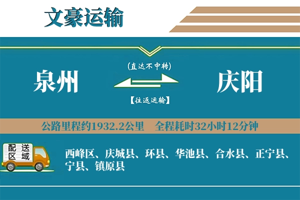 泉州到庆阳物流专线