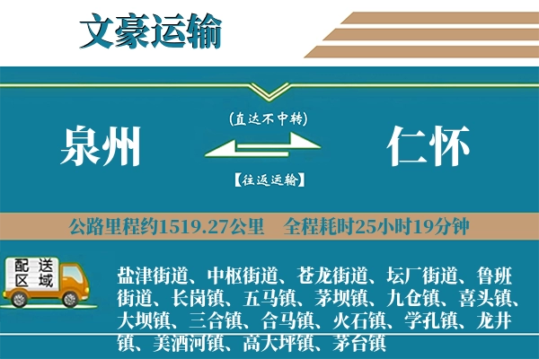 泉州到仁怀物流专线