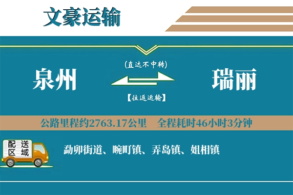 泉州到瑞丽物流专线