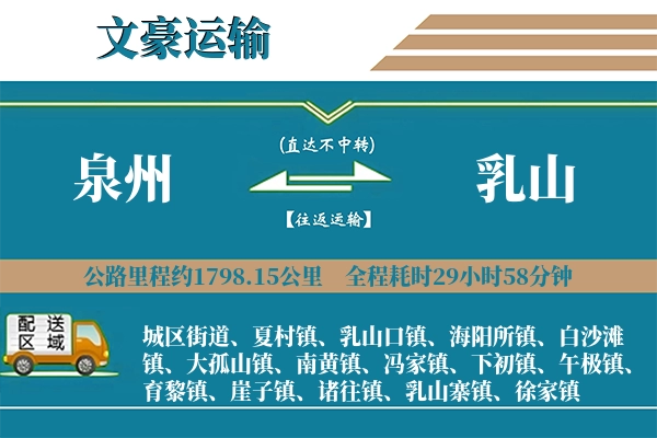 泉州到乳山物流专线
