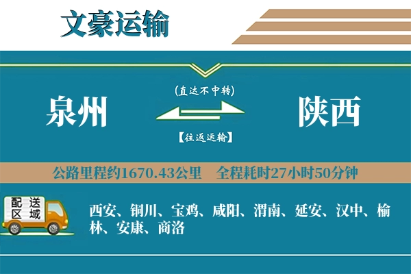 泉州到陕西物流专线