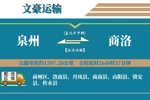 泉州到商洛物流专线