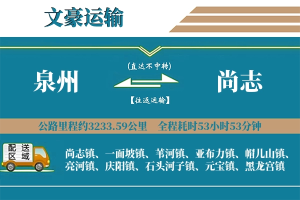 泉州到尚志物流专线