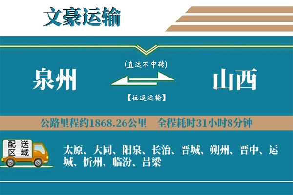 泉州到山西物流专线