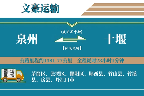 泉州到十堰物流专线