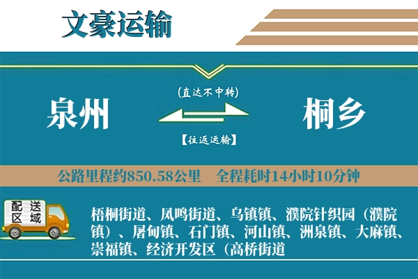 泉州到桐乡物流专线