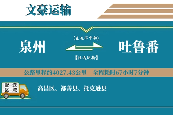 泉州到吐鲁番物流专线