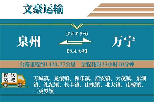 泉州到万宁物流专线
