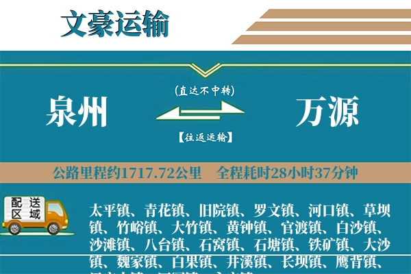 泉州到万源物流专线