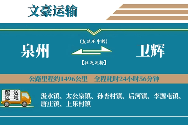 泉州到卫辉物流专线