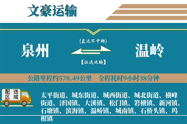 泉州到温岭物流专线