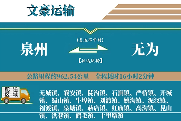 泉州到无为物流专线