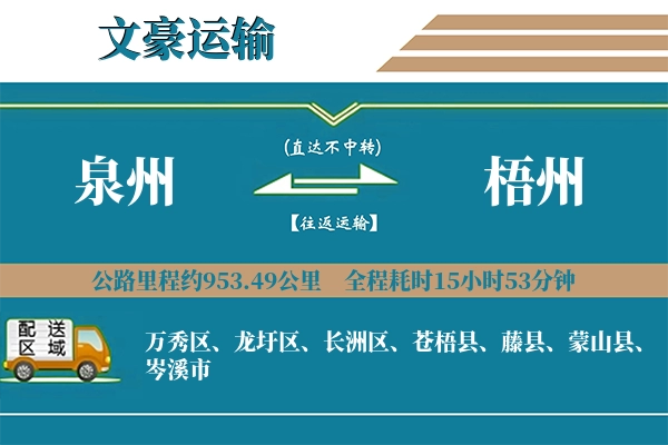 泉州到梧州物流专线