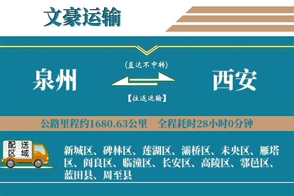 泉州到西安物流专线