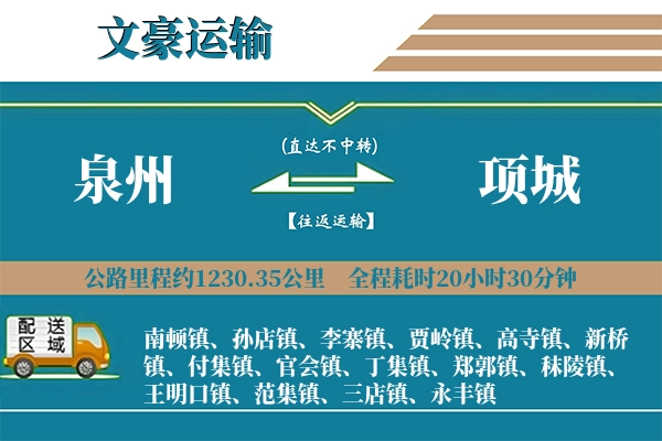 泉州到项城物流专线