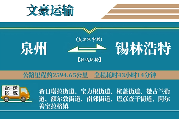 泉州到锡林浩特物流专线