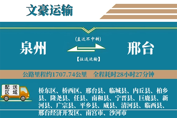 泉州到邢台物流专线