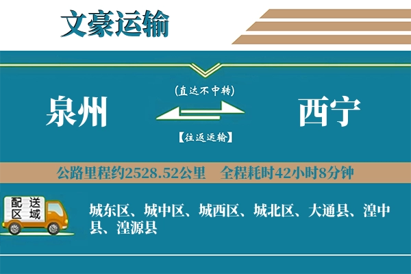 泉州到西宁物流专线