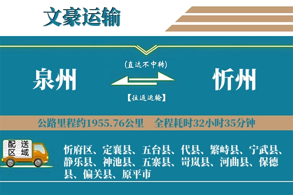 泉州到忻州物流专线