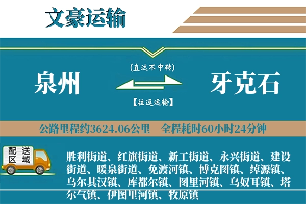 泉州到牙克石物流专线