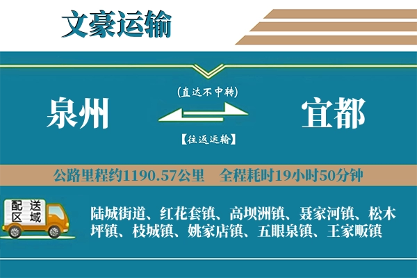 泉州到宜都物流专线