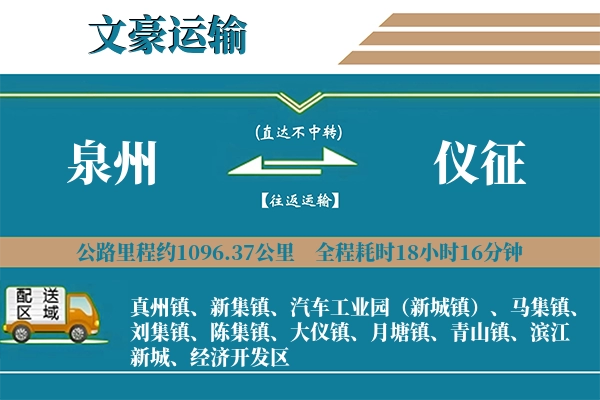 泉州到仪征物流专线