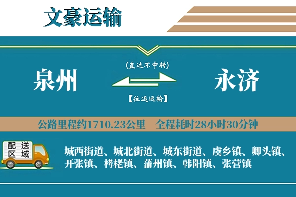 泉州到永济物流专线