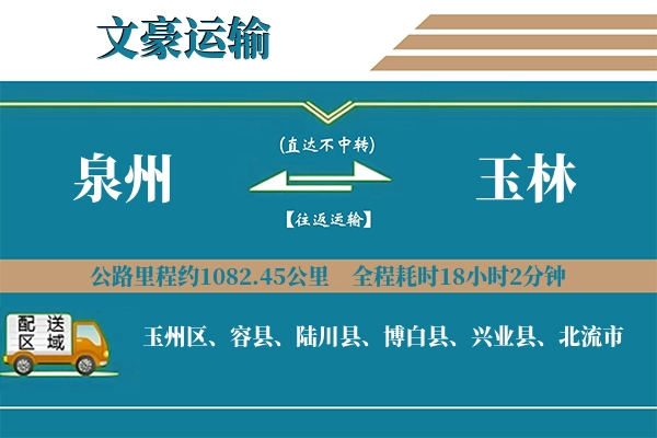 泉州到玉林物流专线