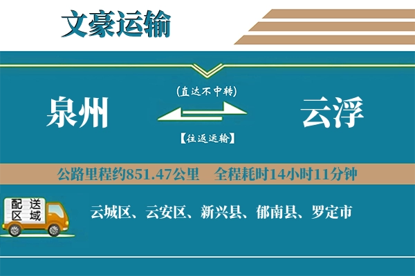 泉州到云浮物流专线