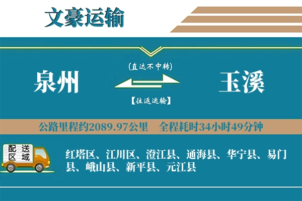 泉州到玉溪物流专线
