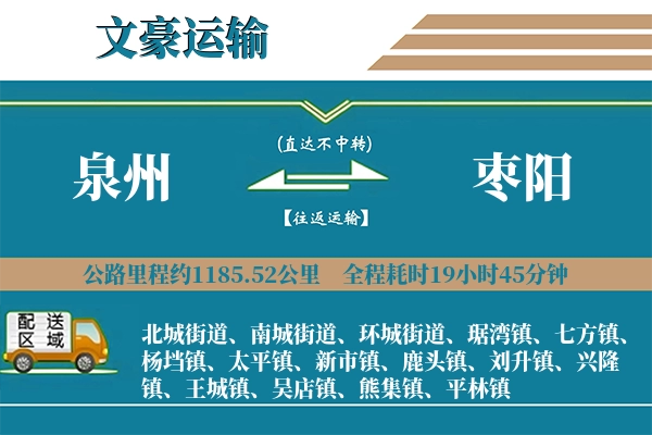 泉州到枣阳物流专线