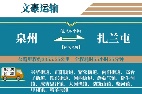 泉州到扎兰屯物流专线