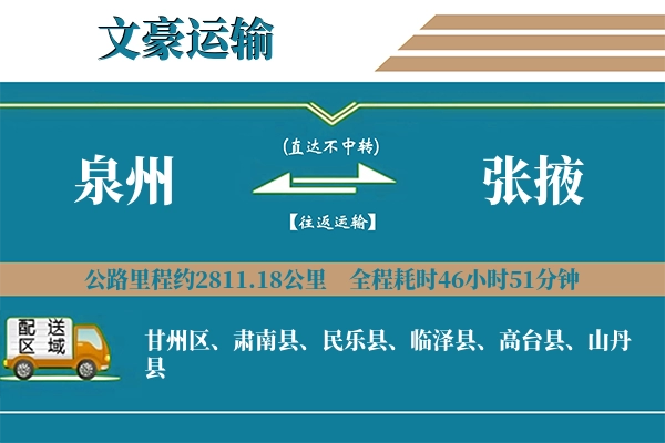 泉州到张掖物流专线