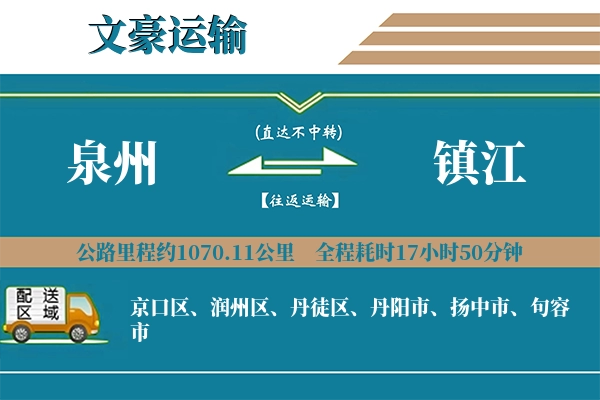 泉州到镇江物流专线
