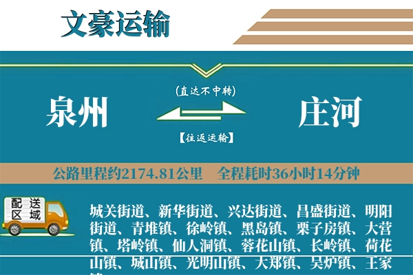 泉州到庄河物流专线